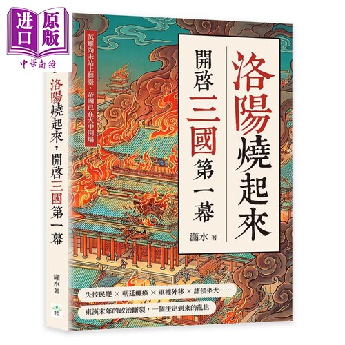 洛阳烧起来 开启三国第一幕 英雄尚未站上舞台 帝国已在火中倒塌 潇水 复刻文化 港台原版【中商原版】