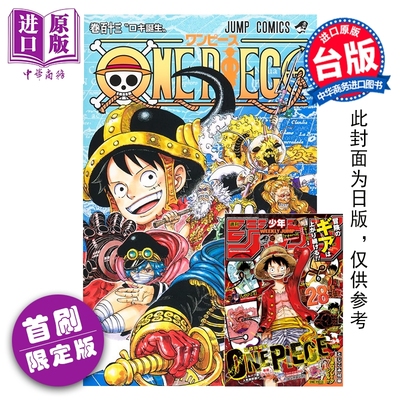 预售 漫画 ONE PIECE 航海王 首刷限定版 113 尾田榮一郎 海贼王 台版漫画书 東立出版【中商原版】