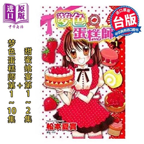 漫画 梦色蛋糕师 第1-10集完+甜蜜飨宴 第1-2集完 共12册 松本夏实 台版漫画书 尖端出版社【中商原版】