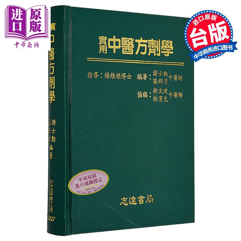 预售 实用中医方剂学 港台原版 游士勋 志远书局【中商原版】