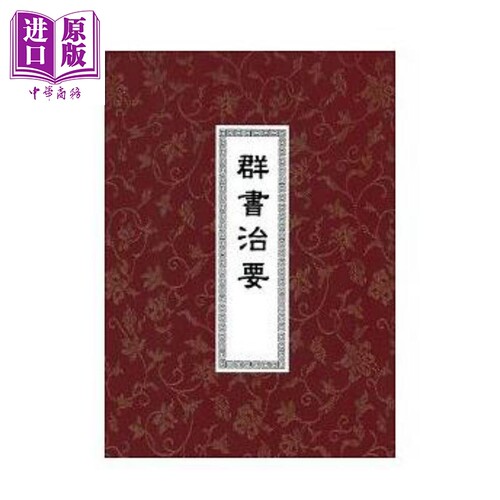 群书治要（精装三册）港台原版 魏徵 褚遂良 虞世南 世界书局【中商原版】