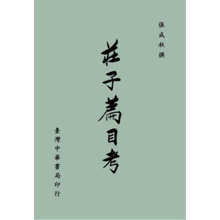 庄子篇目考 港台原版 张成秋 台湾中华书局 中国哲学【中商原版】