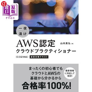 一夜成名AWS认证云实践师＜ 海外直订日语 一夜漬けＡＷＳ認定クラウドプラクティショナー〈Ｃ０２対応〉直前対策テキスト