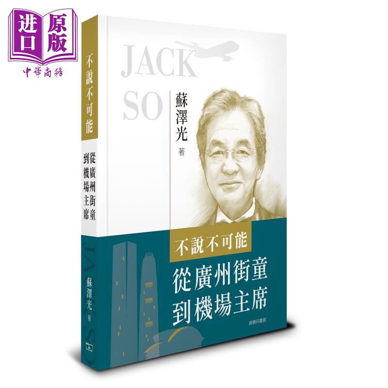 预售 不说不可能 从广州街童到机场主席 港台原版 苏泽光 香港商务印书馆【中商原版】