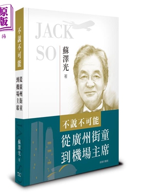 不说不可能 从广州街童到机场主席 港台原版 苏泽光 香港商务印书馆【中商原版】