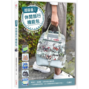 现货 超容量 休闲旅行机能包 港台原版 两个春天创作坊 乌玛 绘虹企业【中商原版】