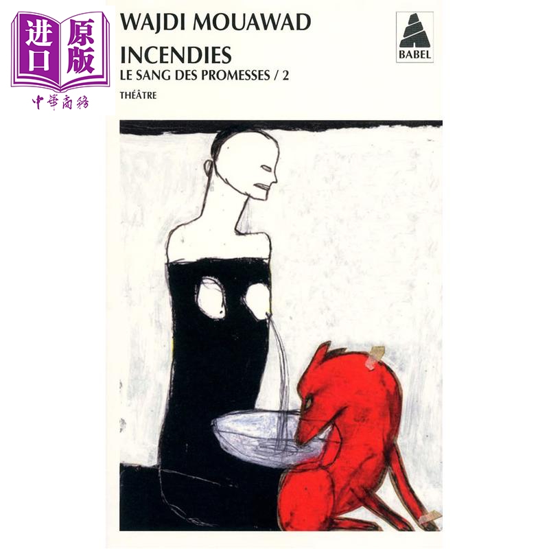 【法文版】血誓四部曲2 焦土之城 Wajdi Mouawad著 入选第83届奥斯卡金像奖 LE SANG DES PROMESSES T02 【中商原版】