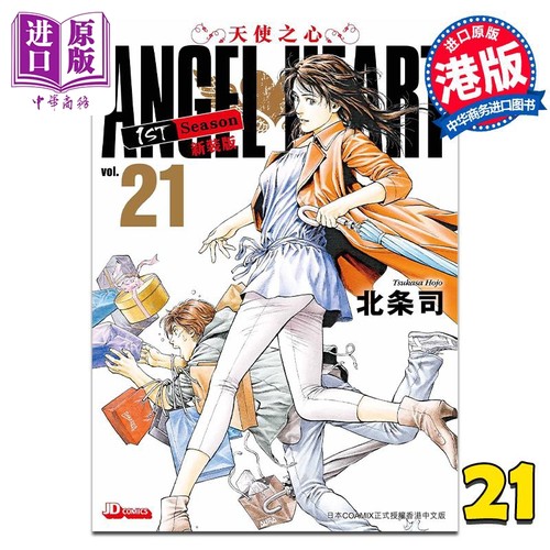 现货 漫画 ANGEL HEART天使之心1st Season新装版 21 北条司 港版漫画书 玉皇朝出版【中商原版】