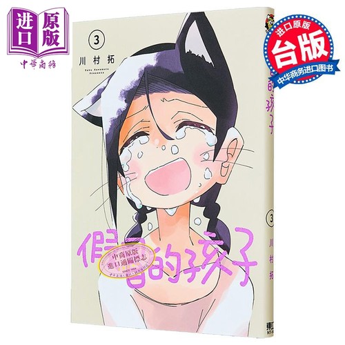 漫画 假冒的孩子 第3集 川村拓 台版漫画书 东立出版【中商原版】