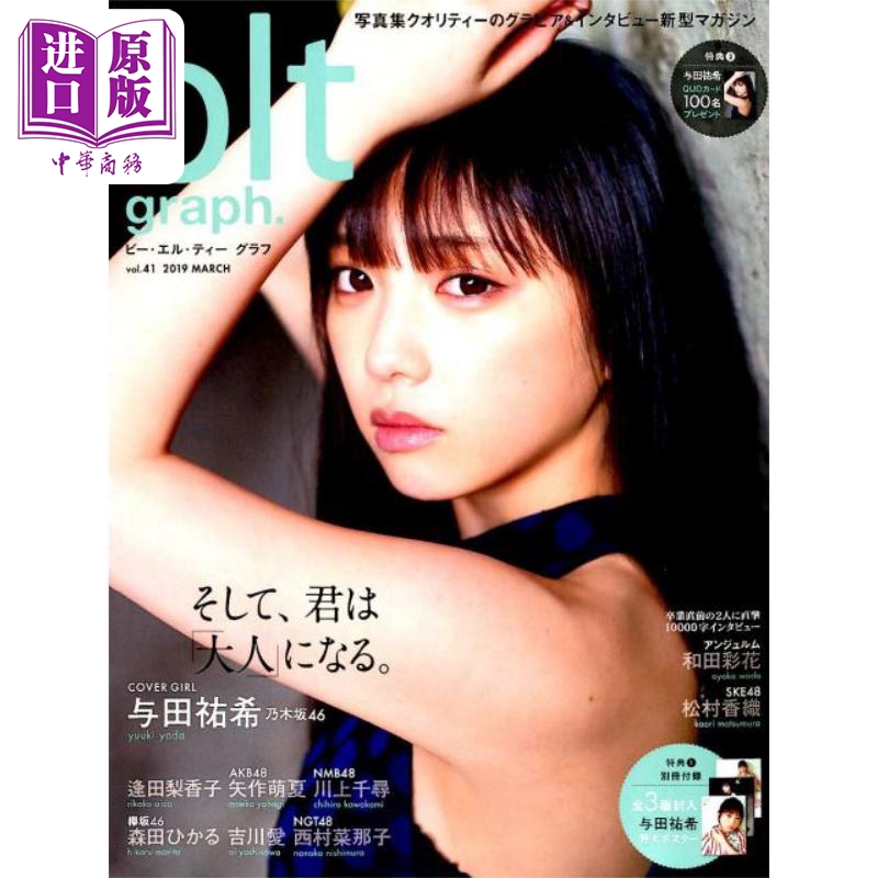 blt graph.vol.41 与田祐希 乃木坂46 附海报 日文原版 そして 君は大人になる 与田祐希【中商原版】