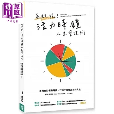 预售 高效能 活力时钟人生管理术 善用你的优势时段 打造不再想出走的人生 港台原版 凯瑞 纽霍夫 格子外面【中商原版】