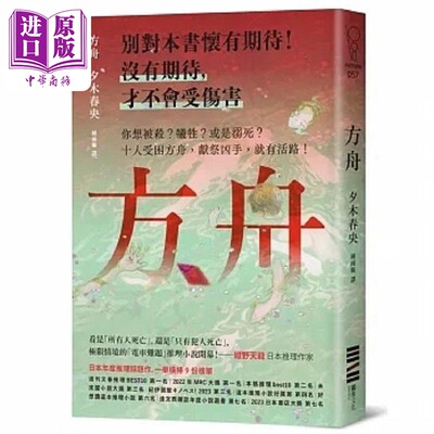 预售 方舟 日本一举横扫9份榜单的推理话题作 首刷描图纸断头书衣版 港台原版 夕木春央 独步文化【中商原版】