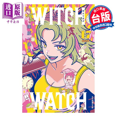 漫画 WITCH WATCH 魔女守护者 第17集 筱原健太 台版漫画书 东立出版【中商原版】