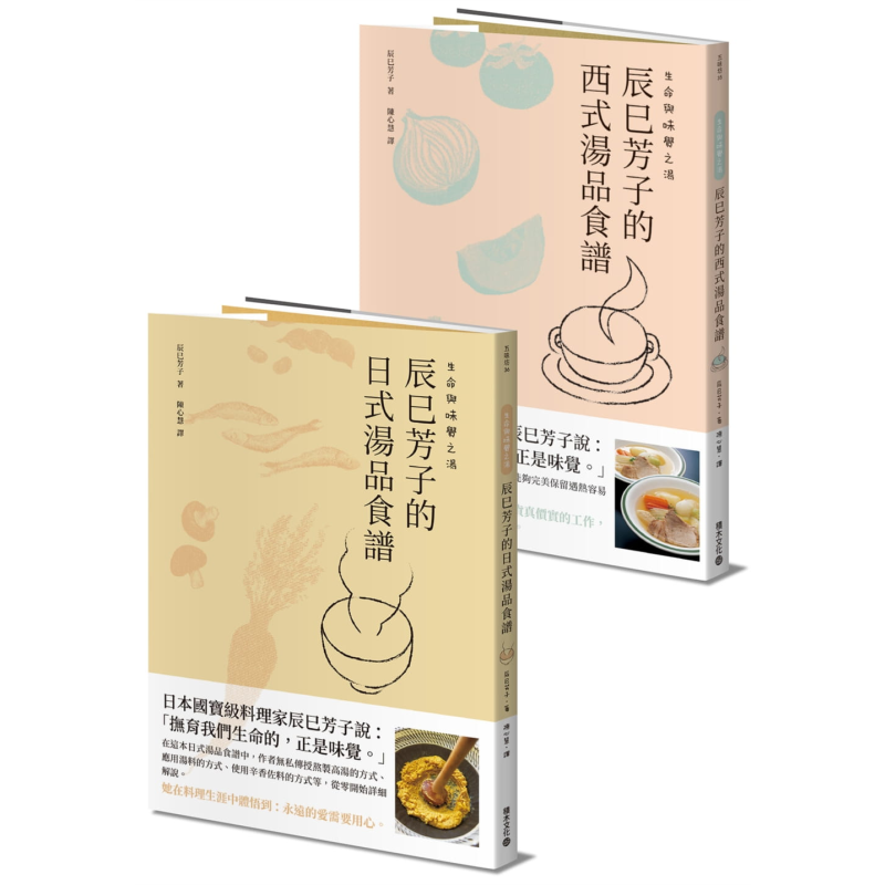 生命与味觉之汤 辰巳芳子的日式与西式汤品食谱 二册套装 港台原版 积木 生命与味觉作者【中商原版】