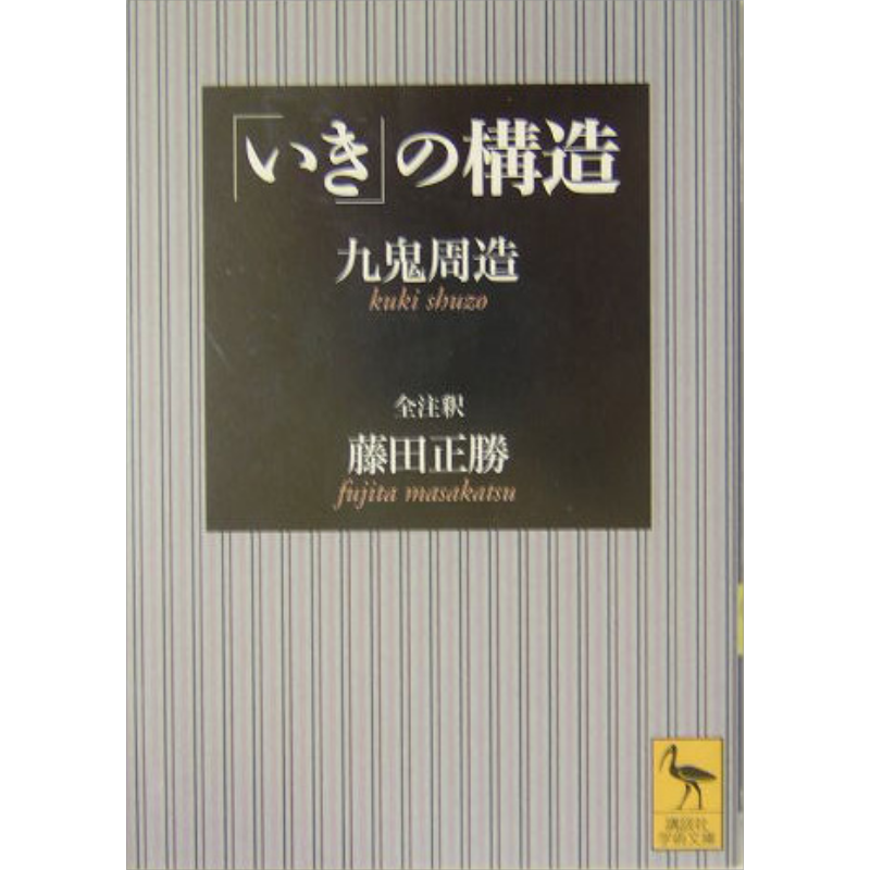 粹的构造 讲谈社学术文库 日文原版 いきの構造 講談社学術文庫 九鬼周造 藤田正胜【中商原版】