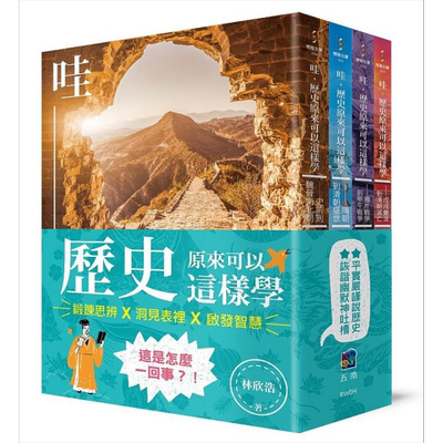 哇 历史原来可以这样学 套书 港台原版 林欣浩 五南【中商原版】