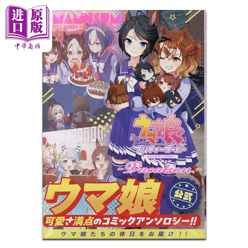漫画 赛马娘 国家德比 漫画选集 Vacation アンソロジー 讲谈社 日文原版漫画书 ウマ娘プリティーダービー【中商原版】