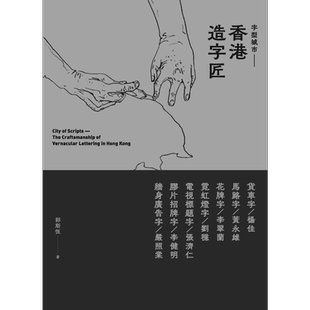 字型城市 香港造字匠1 港台艺术原版 郭斯恒 香港三联书店 流行文化【中商原版】