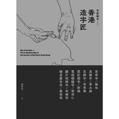 字型城市香港造字匠港台
