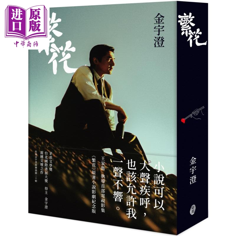 繁花 王家卫执导影剧纪念版 港台原版 金宇澄 东美出版【中商原版】