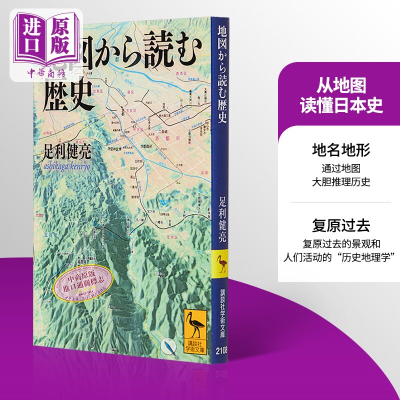 预售 从地图读懂日本史 足利健亮讲谈社学术系列 日文原版 地図から読む歴史【中商原版】
