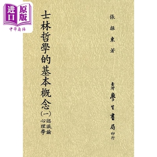港台原版 POD 基本概念一 台湾学生书局 中商原版 张振东 士林哲学