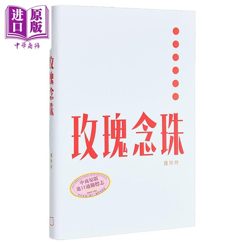 预售 玫瑰念珠 港台原版 钟玲玲 香港文学馆【中商原版】