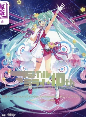 画集 初音 魔法未来 10周年纪念视觉书 初音ミク 「マジカルミライ」10th Anniversary 日文原版【中商原版】