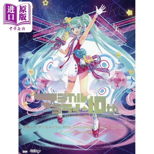 画集 初音 魔法未来 10周年纪念视觉书 初音ミク 「マジカルミライ」10th Anniversary 日文原版【中商原版】