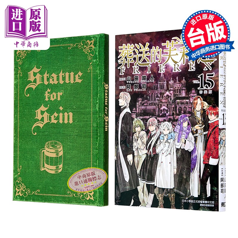 漫画 葬送的芙莉莲 特装版 第15集 山田钟人台版漫画书 东立出版【中商原版】
