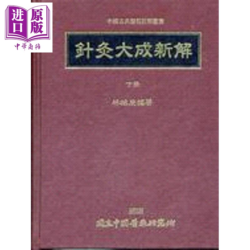 针灸大成新解 下册 港台原版 林昭庚 中国医药研究所【中商原版】