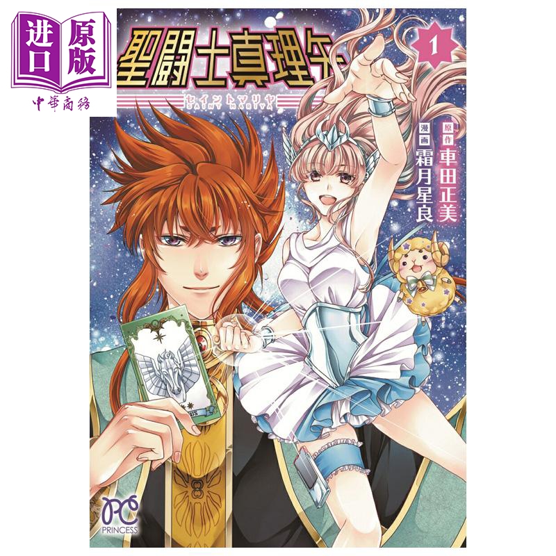 漫画 圣斗士真理矢 1 车田正美 圣斗士星矢 秋田书店 日文原版漫画书 聖闘士真理矢【中商原版】