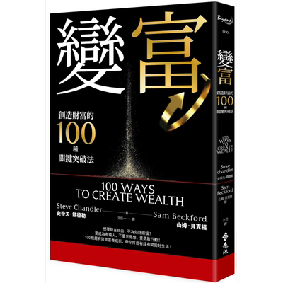 变富 创造财富的100种关键突破法 100 Ways to Creat Wealth 港台原版 Steve Chandler Sam Beckford 远流 财富自由【中商原?