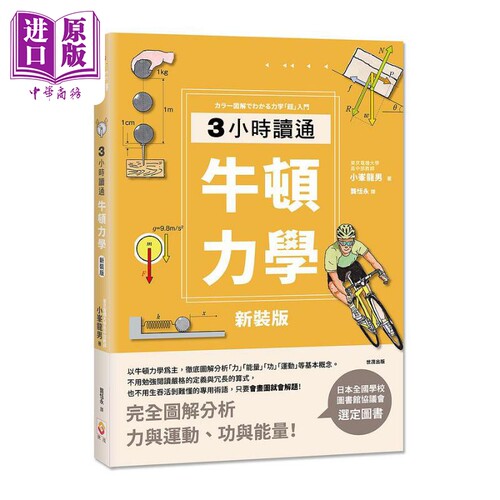 新装版 3小时读通牛顿力学 二版 港台原版 小峯龙男 世茂出版【中商原版】