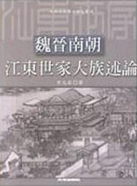 魏晋南朝江东世家大族述论 港台原版 方北辰 文津【中商原版】
