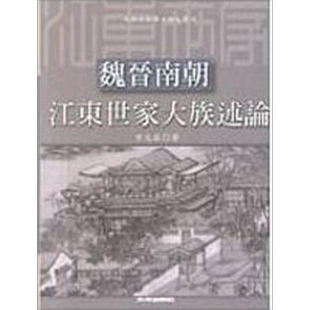 预售 魏晋南朝江东世家大族述论 港台原版 方北辰 文津【中商原版】