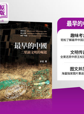 最早的中国 二里头文明的崛起 港台原版 许宏 香港中和出版 文史中国 考古专题 趣味考古【中商原版】