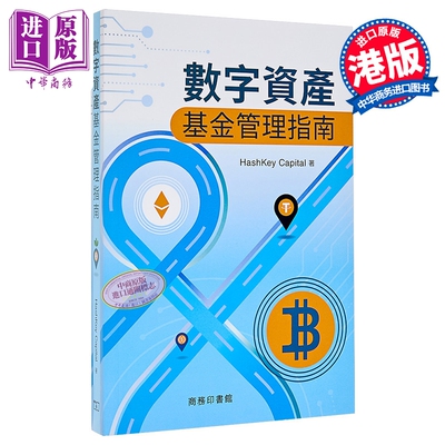 预售 数字资产基金管理指南 平装 港台原版 Hashkey Capital 香港商务印书馆【中商原版】