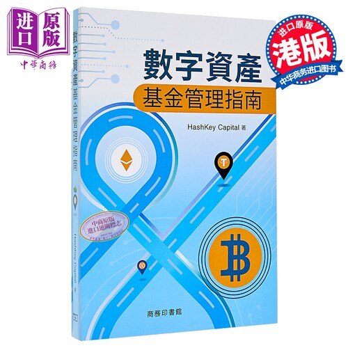 数字资产基金管理指南 平装 港台原版 Hashkey Capital 香港商务印书馆【中商原版】