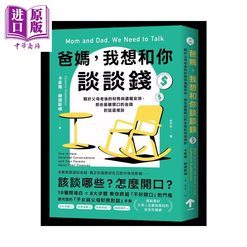 爸妈 我想和你谈谈钱 关于父母老后的财务与遗嘱安排   卡麦隆 赫德斯顿 一起来出版  港台原版【中商原版】