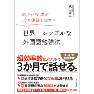 世界简单的外语学习法 日文原版 秋山燿平 純ジャパの僕が10カ国語を話せた 世界 シンプルな外国語勉強法【中商原版】
