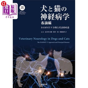 海外直订日语 犬と猫の神経病学 緑書房創業55周年記念出版 各論編 狗与猫的神经病学绿书房创业55周年纪念出版各论编