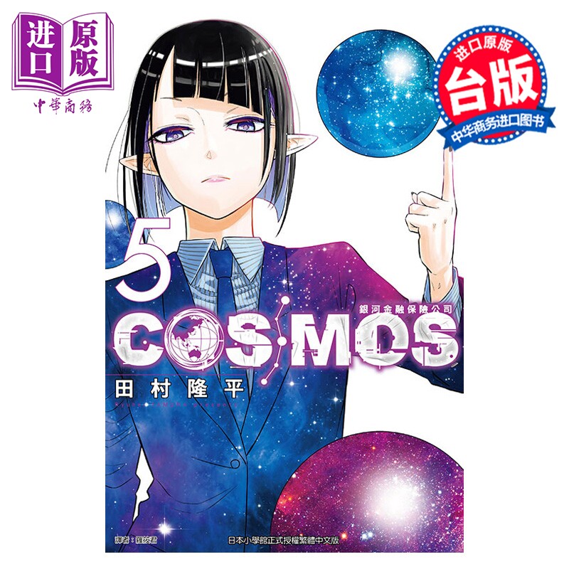 预售 漫画 银河金融保险公司COSMOS 第5集 田村隆平 台版漫画书 东立出版【中商原版】