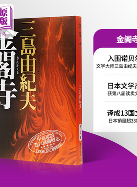 预售 【中商原版】金阁寺 新装版 日文原版 金閣寺 文学大师三岛由纪夫集大成作 入围诺贝尔奖 读卖文学奖 莫言余华阎连科三毛推荐