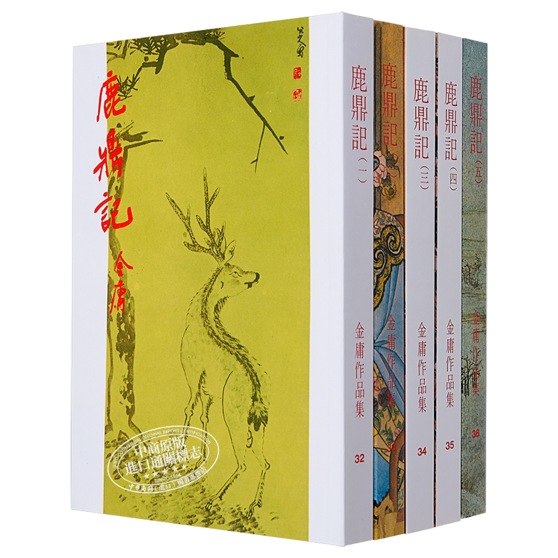 【中商原版】[香港原版武侠小说]鹿鼎记(全五册)金庸/繁体正版/明河社