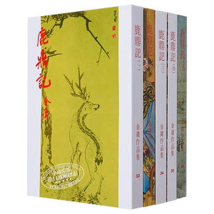 【中商原版】[香港原版武侠小说]鹿鼎记(全五册)金庸/繁体正版/明河社