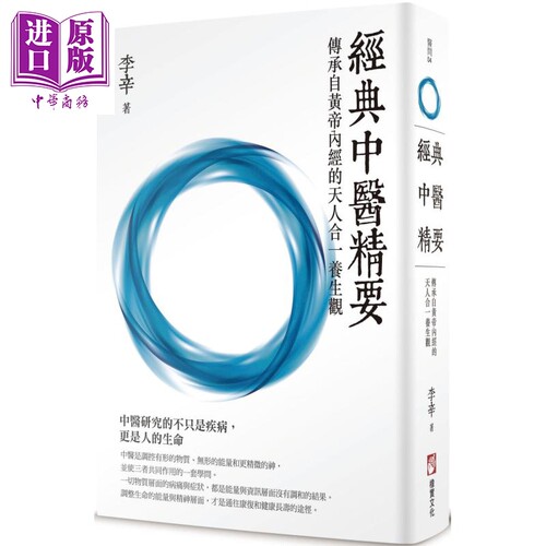 经典中医精要：传承自黄帝内经的天人合一养生观 港台原版 李辛 橡实文化 中医类新书【中商原版】