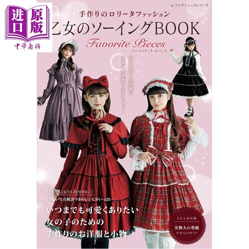 洛丽塔少女服饰剪裁缝纫书Favor