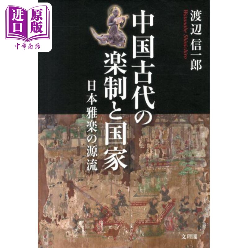 中国古代的礼乐制度和国家 日本雅乐的源流 日本汉学研究 渡边信一郎 日文原版 中国古代の楽制と国家【中商原版】
