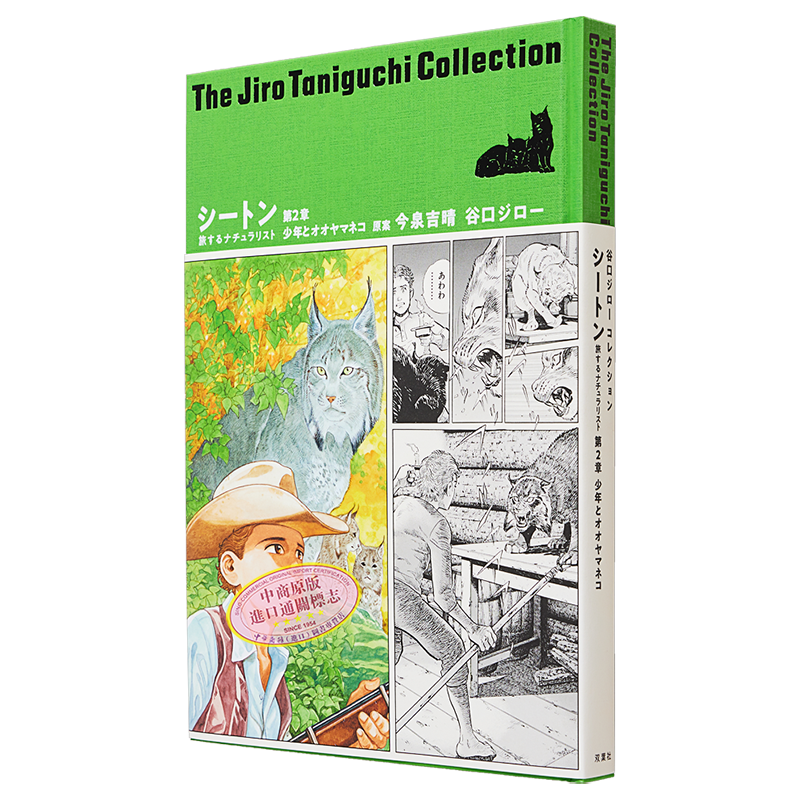 漫画 谷口治郎作品精选集 27 西顿动物记 旅行中的博物学家 第2章 少年与猞猁 日文原版漫画书【中商原版】